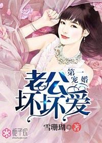 第一宠婚老公坏坏坏微扬