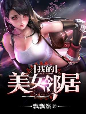 我的美女邻居木鱼天