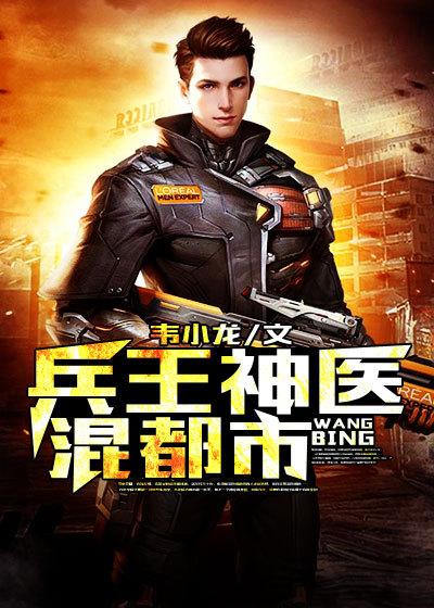 兵王神医混都市花生陈浩