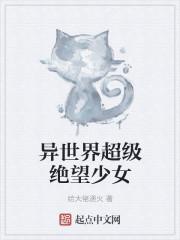 超级绝望少女角色