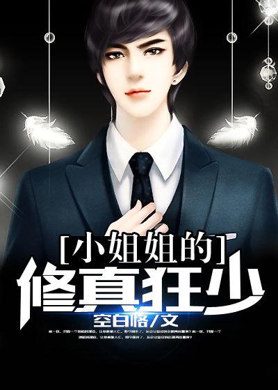 小姐姐全文免费阅读