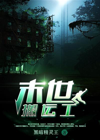 末世搬运工TXT