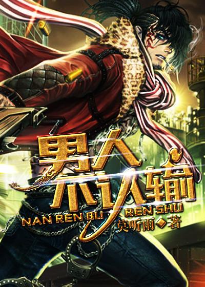 男朋友不认输