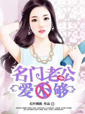 名门盛宠总裁老公好疼人