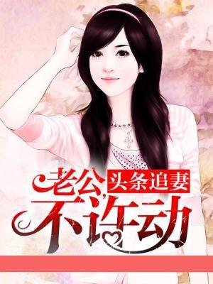老公不准躲免费