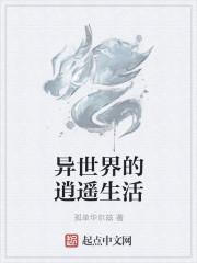 异世逍遥