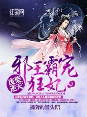 废柴逆天邪王霸宠狂妃 聚合中文网