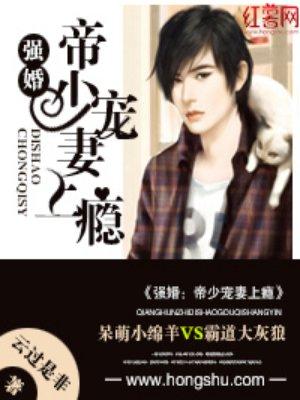 强娶成婚帝少豪宠小逃妻