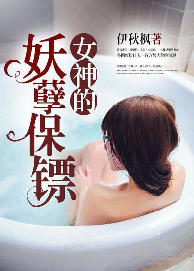 女神的妖孽保镖 第1126章