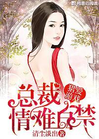 猎爱游戏总裁情难自禁漫画免费