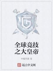 全球竞技类