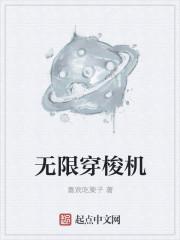 无限游戏穿梭者