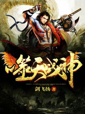 噬天战帝笔趣阁