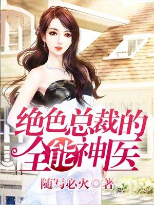 绝色总裁的神级保镖免费阅读