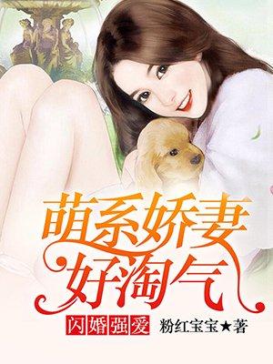 闪婚萌娇妻免费阅读全文