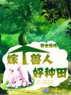 兽世迷情嫁个兽人好种田桔子姑娘