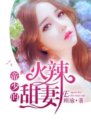 帝少的甜妻目录