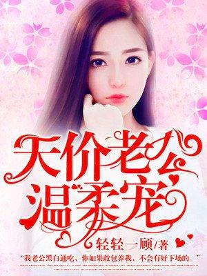 天价老公温柔宠无删减版