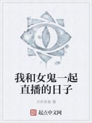 我和女鬼有个约会全集