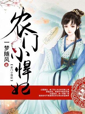 农门小悍妃顾梅朵最新章节更新情况