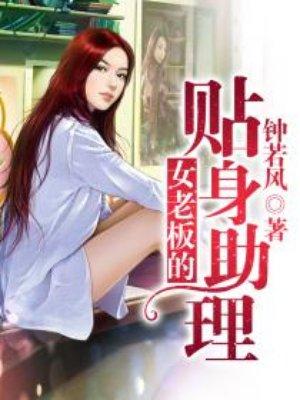 女董事长的贴身助理
