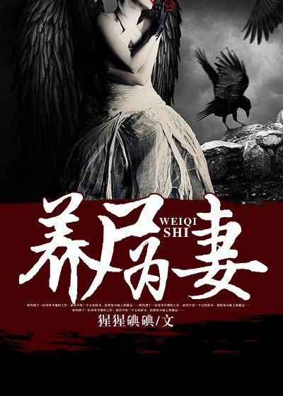 养尸为妻有声免费听最新章节内容