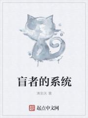 盲眼监视者