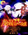 至尊废才狂小姐 废才修仙传