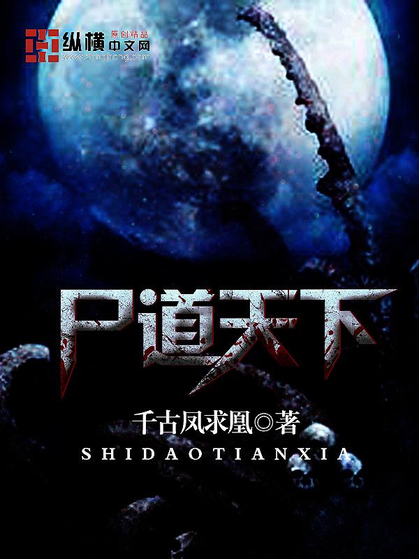 尸道天下免费阅读