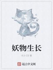 妖怪的生存指南