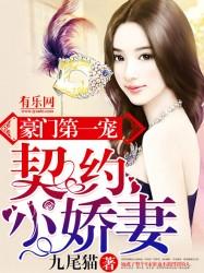 豪门第一宠契约小娇妻 聚合中文网