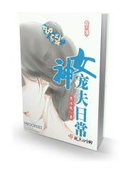 女神宠夫日常全文免费阅读
