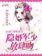 豪门隐婚军少宠妻成瘾
