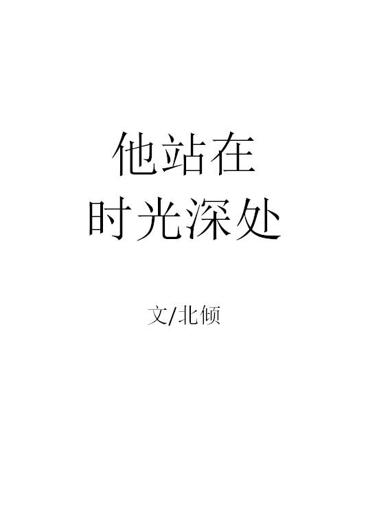 他站在时光深处温景然