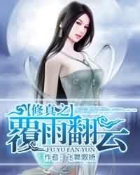 修真之覆雨翻云怎么不更新了