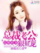 隐婚娇妻总裁老公心尖宠免费