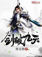 剑破九天无弹窗免贿