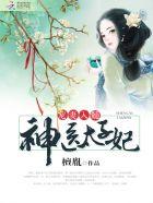 神医宠妃太子殿下好腹黑全文免费阅读