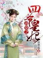 清穿之四爷宠妃全文阅读