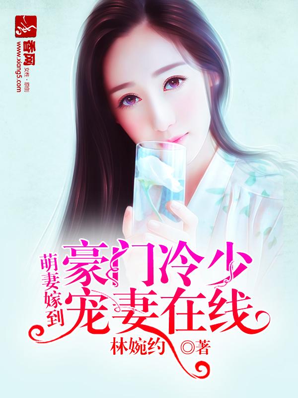 萌妻嫁到高冷总裁别太坏全文免费阅读