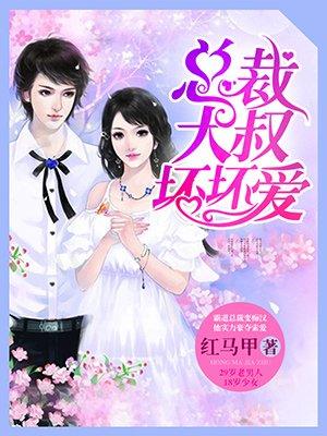 总裁大叔坏坏爱完整版