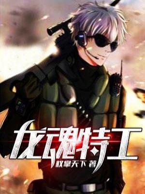 龙魂特工免费漫画全集看漫画