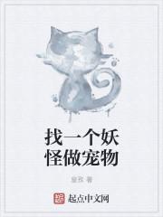 一个抓妖怪的游戏