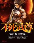不死武尊免费阅读妖月夜