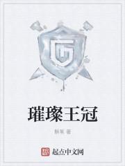 璀璀璨女王