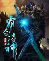 霸剑圣尊