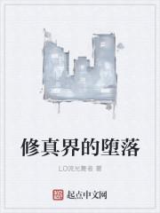修真界的败类全集在线