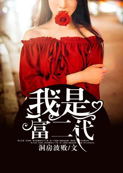 我是富二代135集在线观看