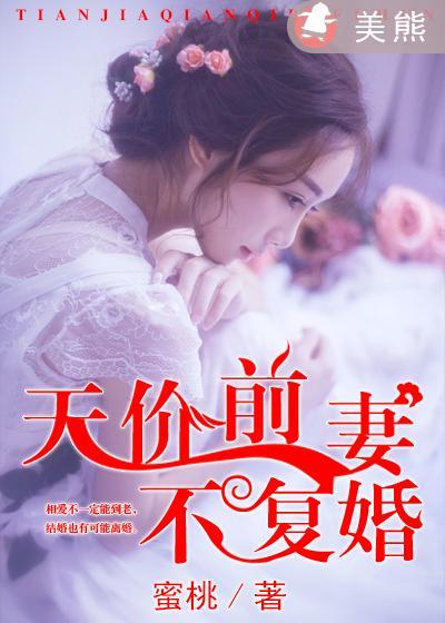 天价前妻别想逃免费阅读全文