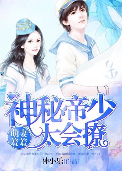 神秘帝少甜宠妻漫画免费下拉奇妙